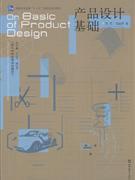 產(chǎn)品設(shè)計(jì)基礎(chǔ) 理念、流程與案例解析