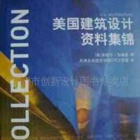 美國建筑設計資料集錦 跨文化視野下的建筑藝術與實用指南